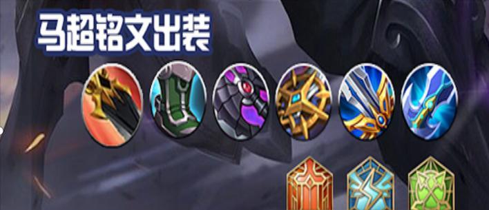 马超三无双铭文出装攻略（最强战神马超，如何利用三无双铭文和合适的出装打造无敌输出？）-第2张图片-游戏攻略港