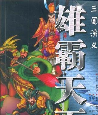 《征战三国，雄霸天下》（《三国志雄霸天下攻略，带你征战沙场》）-第1张图片-游戏攻略港