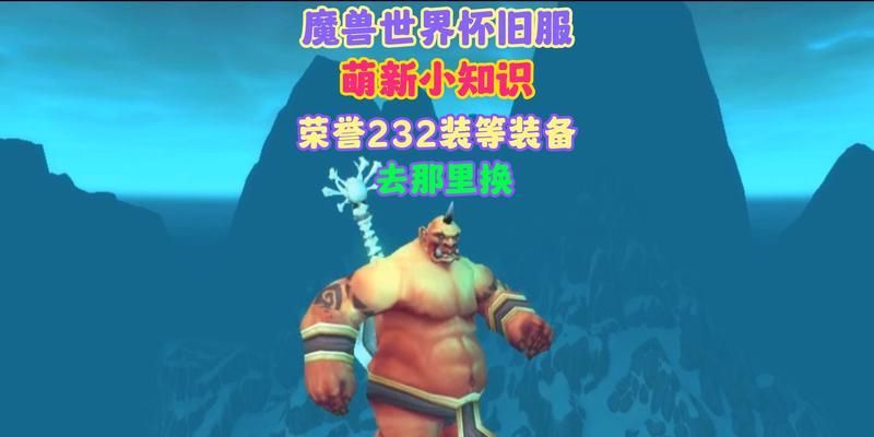 《深入解析魔兽6.3PVP装备的强大战斗力》（打造无敌装备，征服对手如履平地）-第1张图片-游戏攻略港