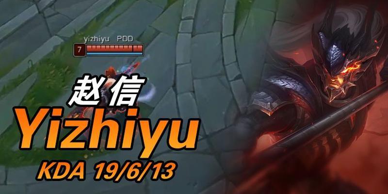 S7赵信打野出装攻略（全面提升赵信的输出能力，让你成为无敌打野！）-第2张图片-游戏攻略港