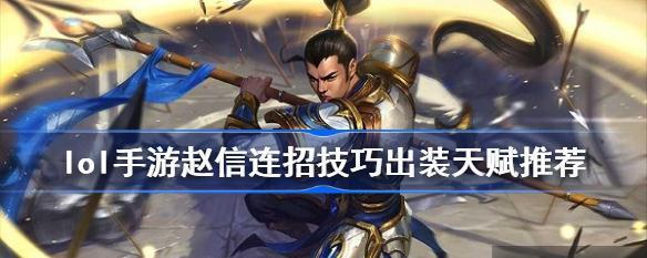 S7赵信打野出装攻略（全面提升赵信的输出能力，让你成为无敌打野！）-第3张图片-游戏攻略港