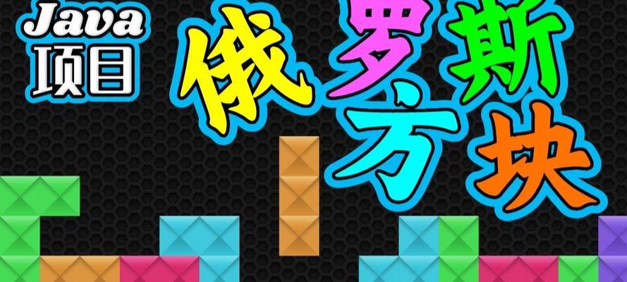 《俄罗斯方块游戏开局攻略》（掌握关键技巧，提高得分！）-第3张图片-游戏攻略港
