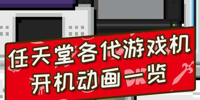 任天堂历代游戏回顾攻略（经典游戏的玩法与技巧一网打尽）-第2张图片-游戏攻略港