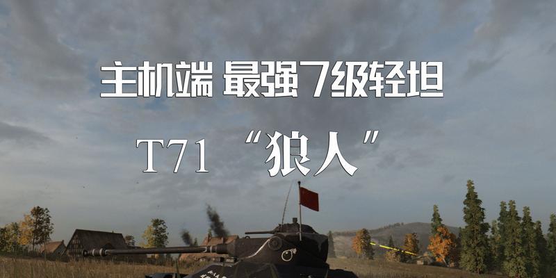 全面攻略坦克世界T71灵活机动杀手（T71如何发挥最大潜力，成为战场上的杀手？）-第3张图片-游戏攻略港