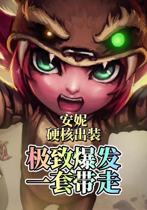 老版安妮出装铭文搭配攻略（掌握最强老版安妮玩法，打造无敌小火女）-第2张图片-游戏攻略港
