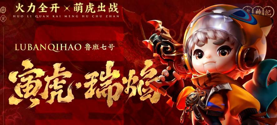 《王者萌虎辅助出装顺序攻略》（带你解锁玩转最强辅助英雄！）-第2张图片-游戏攻略港