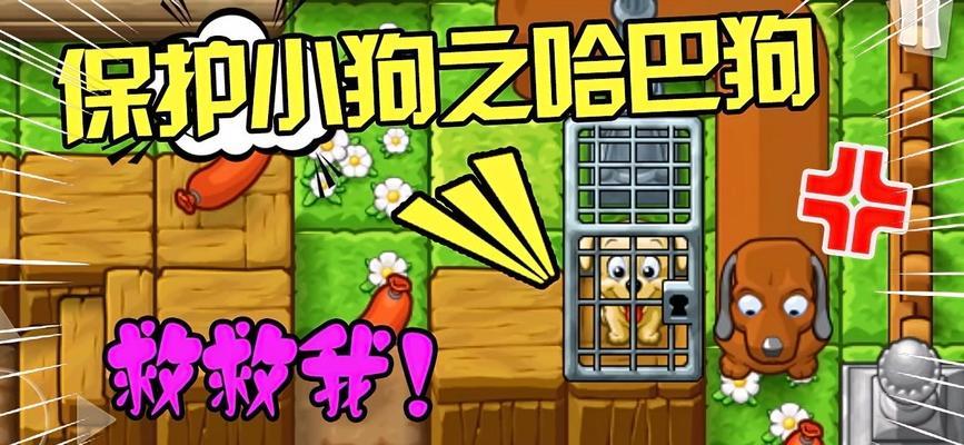 《拯救小狗哥游戏攻略》（在这个冒险游戏中，一起拯救可爱的小狗哥吧！）-第1张图片-游戏攻略港