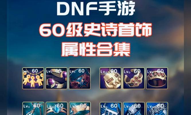 探寻召唤师60装备的优势与挑战（破解召唤师60装备之谜，实力大爆发！）-第2张图片-游戏攻略港