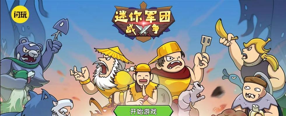 现代迷你军团养成游戏攻略（助你成为游戏中的最强指挥官！）-第2张图片-游戏攻略港