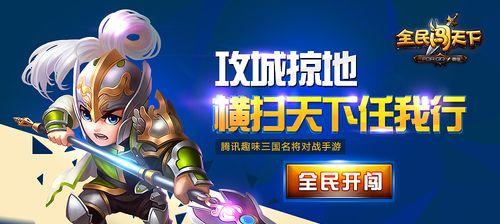 《全民闯天下手机游戏攻略大全》（玩转无尽冒险，成就巅峰霸业）-第2张图片-游戏攻略港