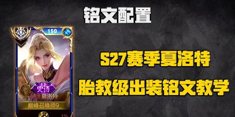 夏洛特出装铭文攻略（夏洛特如何选择出装和铭文以提升战斗能力？）-第1张图片-游戏攻略港