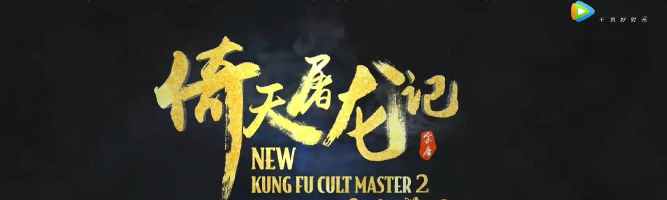 攻略倚天屠龙记（倚天屠龙记攻略大全，助你成为无敌武侠！）-第1张图片-游戏攻略港