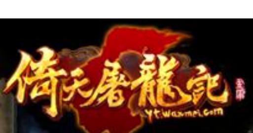 攻略倚天屠龙记（倚天屠龙记攻略大全，助你成为无敌武侠！）-第3张图片-游戏攻略港