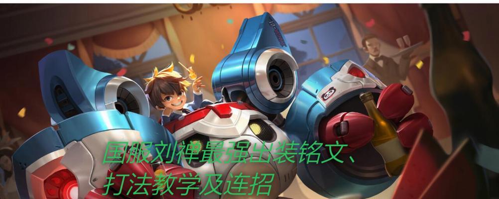 刘禅拆塔攻略（刘禅的出装、技巧和心得，助你一举拆塔无敌！）-第1张图片-游戏攻略港