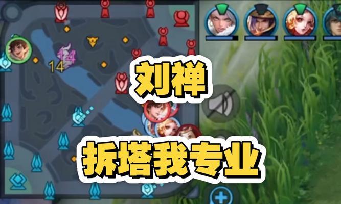 刘禅拆塔攻略（刘禅的出装、技巧和心得，助你一举拆塔无敌！）-第3张图片-游戏攻略港
