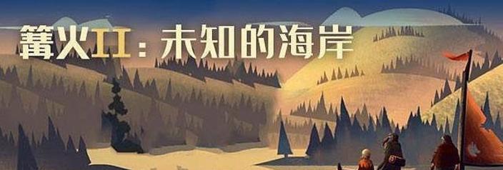 《被遗忘的篝火小游戏攻略》（挑战自我、发掘新乐趣，成为篝火大师！）-第3张图片-游戏攻略港