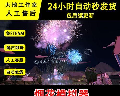 新年烟花模拟器游戏攻略（用最佳策略玩转新年烟花模拟器，让你成为烟花大师！）-第1张图片-游戏攻略港