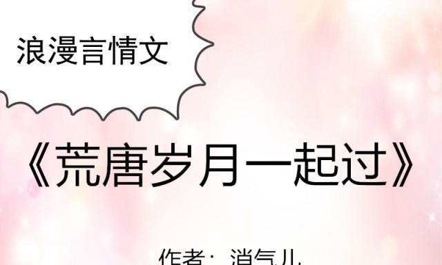 《探索青春的荒唐游戏攻略》（挑战自我、追寻激情、解锁无限可能）-第3张图片-游戏攻略港