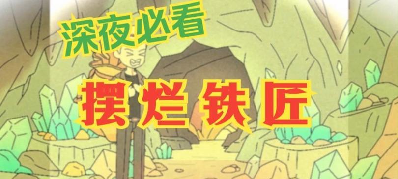 解锁铁匠铺的奥秘（一步步破解谜题，成为顶级铁匠的秘籍！）-第1张图片-游戏攻略港