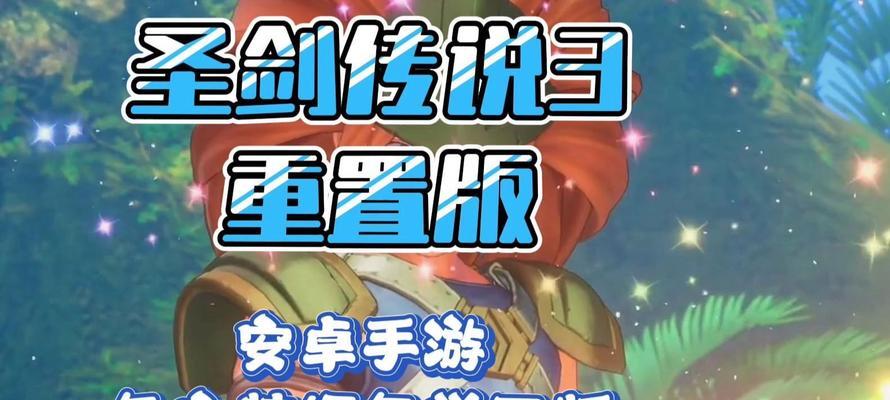 圣剑传说3试炼游戏攻略（玩转圣剑传说3试炼游戏，轻松应对各种挑战）-第3张图片-游戏攻略港