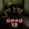恐怖体感咒怨攻略（全面指南助你在咒怨游戏中成为高手）-第2张图片-游戏攻略港