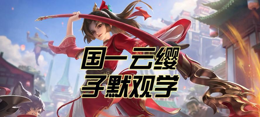 云缨出装攻略（云缨装备选择、加点思路和技巧解析）-第2张图片-游戏攻略港