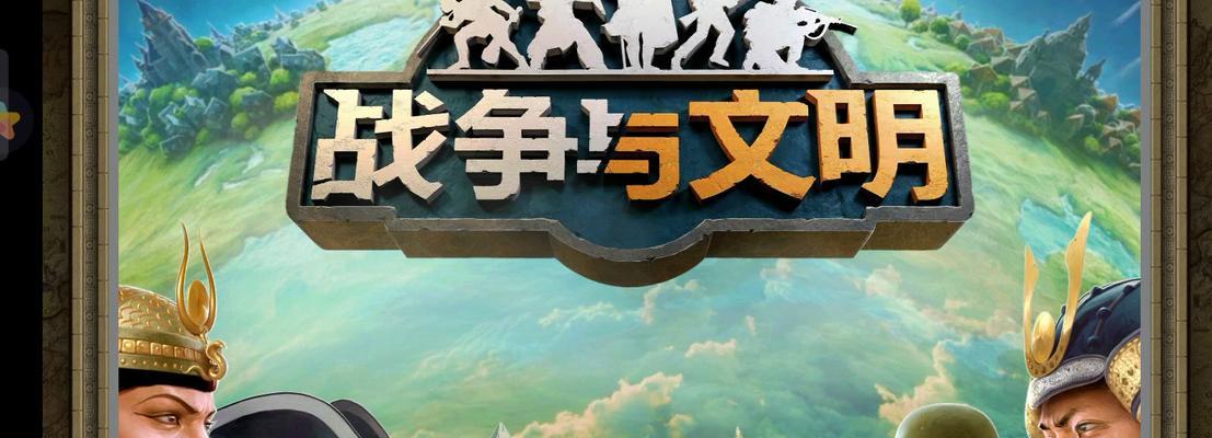 文明的战争小游戏攻略（从文明萌芽到全球霸主，如何在游戏中取得胜利？）-第2张图片-游戏攻略港