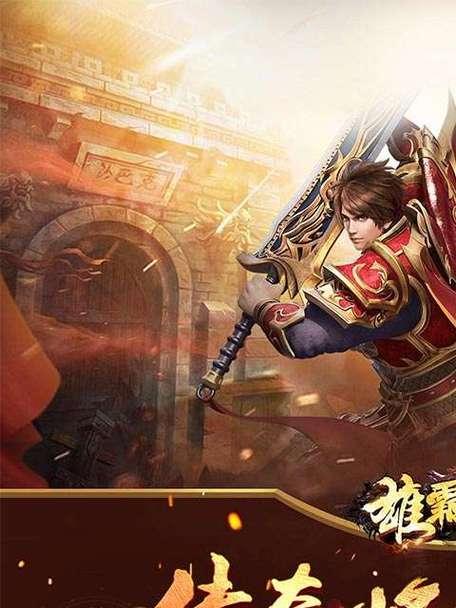《雄霸天地传奇游戏攻略大全》（掌握关键技巧，成为无敌玩家！）-第3张图片-游戏攻略港