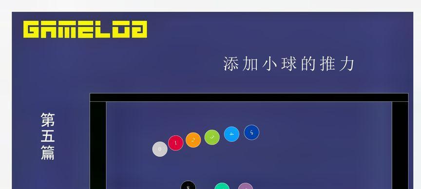 玩转消失的小球，成为真正的大师！（掌握技巧，迅速解锁高分！）-第1张图片-游戏攻略港