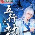 寻仙五行劫攻略（一场穿越人间与仙境的奇妙冒险，精通五行劫才能成为真正的仙人！）-第1张图片-游戏攻略港