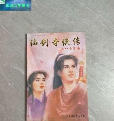 《探秘仙剑奇侠传98装备》（解析经典角色扮演游戏中的装备系统，揭秘隐藏的游戏亮点）-第1张图片-游戏攻略港