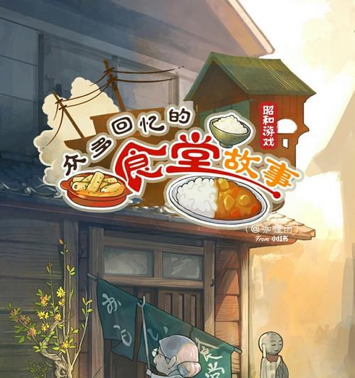 以食堂游戏第九关攻略——突破难关、收获丰盛！（关键提示、实用技巧与高分攻略！）-第1张图片-游戏攻略港