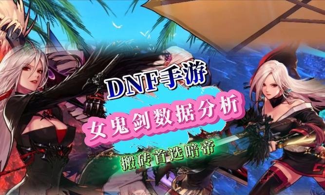 女鬼剑穿越异界，寻找适合的装备（异界装备选择关键在于技能搭配与属性提升）-第2张图片-游戏攻略港